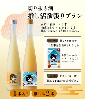 【推し活欲張りプラン】「和歌山ゆず&白ワイン」2本と「和歌山もも&白ワイン」2本＋「推しに各種1本ずつプレゼント」の6本セット【切り抜き酒第二十五弾】