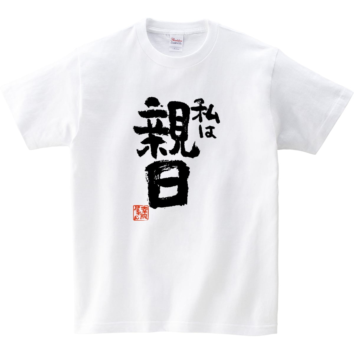 私は親日 おもしろ 漢字Tシャツ ka400-64