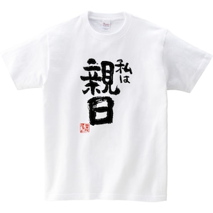 私は親日 おもしろ 漢字Tシャツ ka400-64