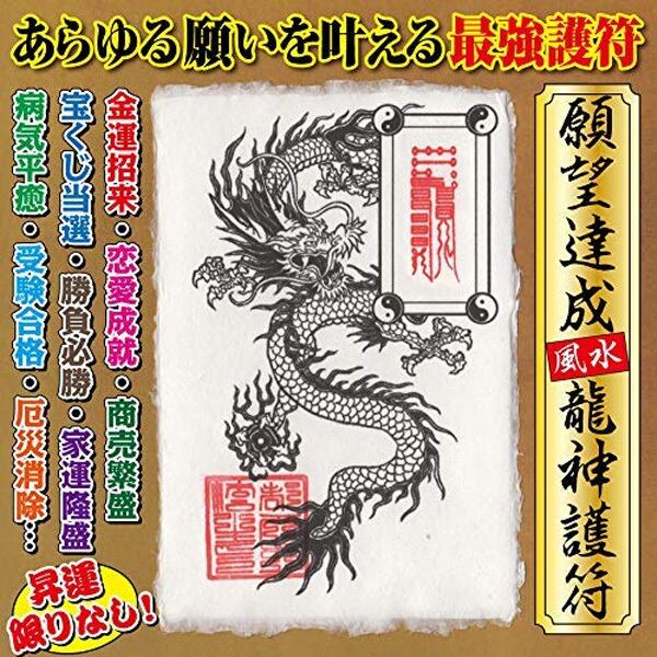 【願望達成】風水龍神護符 金運 恋愛運 健康 ギャンブル 宝くじ ...