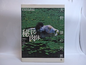 秘する肉体　大野一雄の世界　/　大野慶人　クレオ編　[28986]