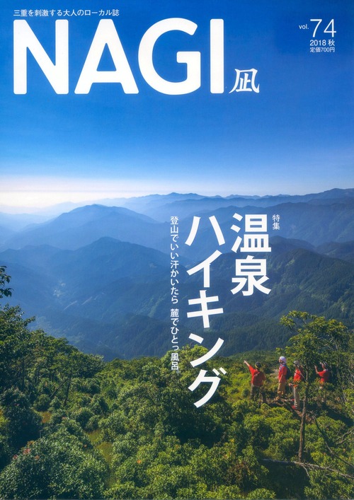 NAGI-74　＜2018秋号＞ 特集：温泉ハイキング