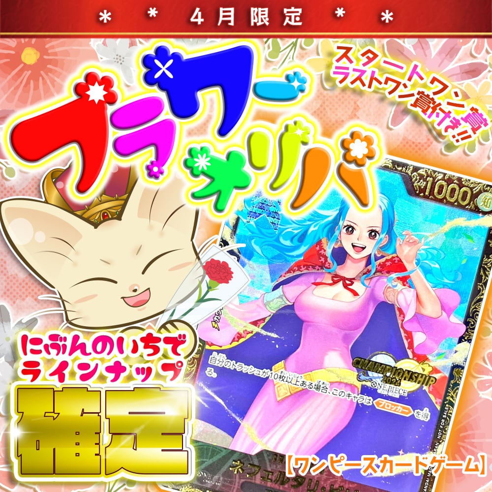 にぶいち！】フラワーオリパ【ワンピースカードゲーム】 | カード