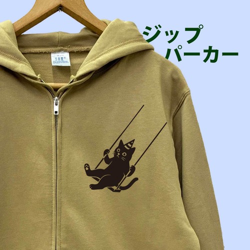 ブランコ黒猫 ジップパーカー サンドカーキ|綿100% 手刷り 10.0oz裏パイル 大人可愛い動物イラスト ユニセックス