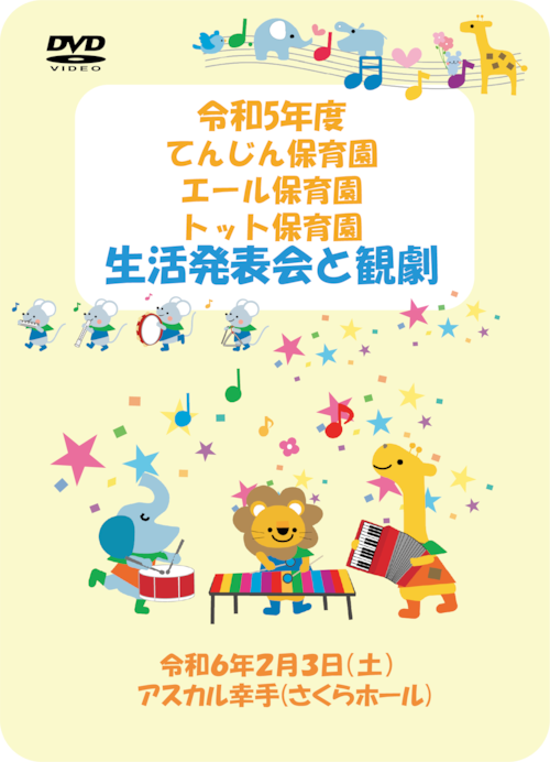 令和５年度生活発表会と観劇