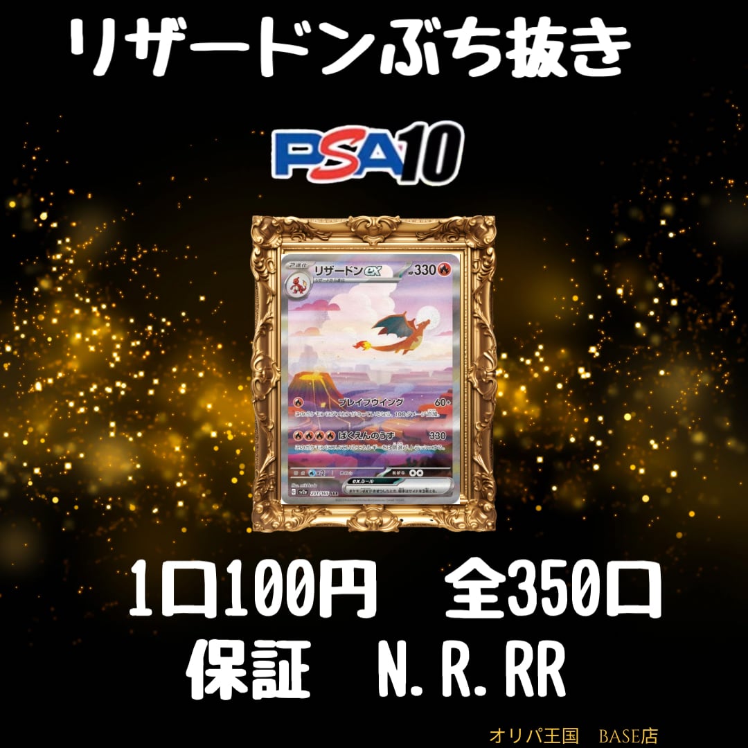 ポケカオリパ リザードン PSA10確定チャンス！1口100円 全350口 N.R.RR