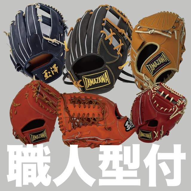 玉澤グローブ 型付
