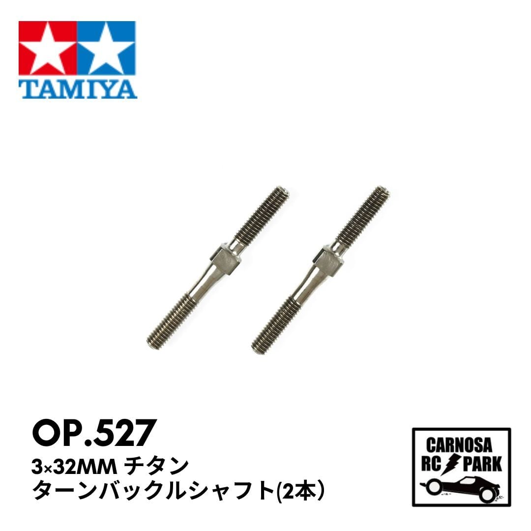 TAMIYA タミヤ】3×32mm チタン ターンバックルシャフト （2本）[OP.527