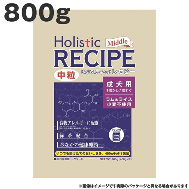 ホリスティックレセピー ラム成犬中粒 800g　ラム&ライス 小麦不使用 成犬用 中粒 ドッグフード<br>（ペットフード 犬用品 ドライフード）