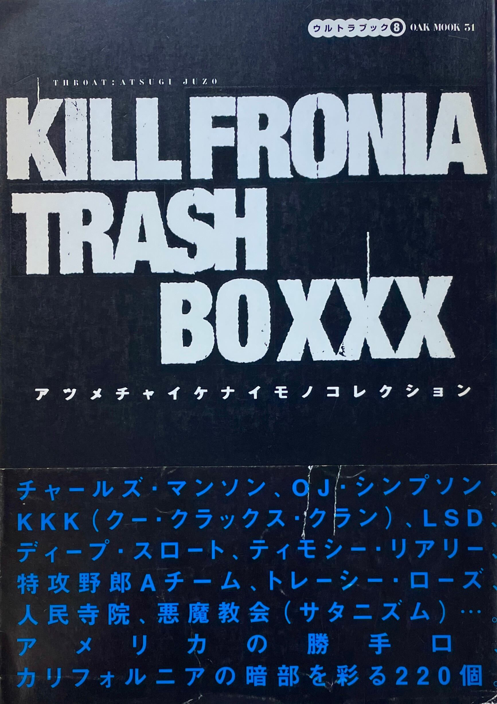 キルフォルニア・トラッシュ・ボックス : アツメチャイケナイモノコレクション KILLFRONIA TRASH BOXXX アツメテイケナイモノコレクション | Take UME