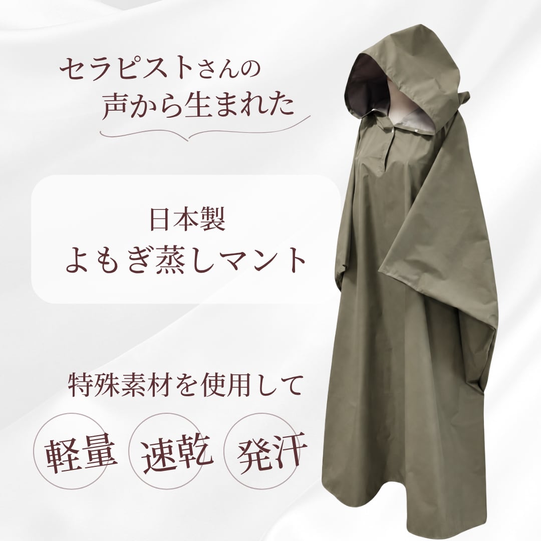 【よもぎ蒸しマント】発汗をサポートするインナー付き(日本製・グレイッシュカーキ)
