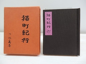 猫町紀行　限定600部　署名入　/　つげ義春　　[30470]