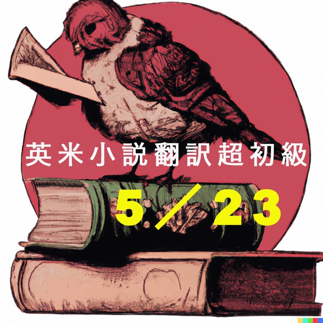 英米小説翻訳講座超初級 第２回（第１３期）５／２３（木）