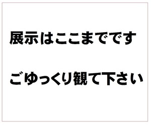 展示はここまで