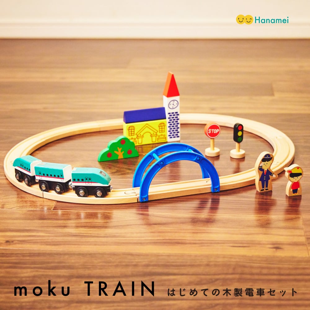 moku train はじめての木製電車セット 木のおもちゃ 電車 新幹線 モク
