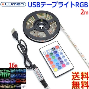 Lumen USB LEDテープライト【2m】RGBタイプ 16色 SMD5050 リモコンで色や明るさ操作 色自動切替 グラデーション【送料無料n】LED tape illuminations