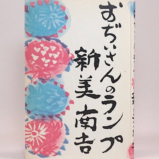 おぢいさんのランプ 新美南吉 棟方志功/画 名著復刻日本児童文学館