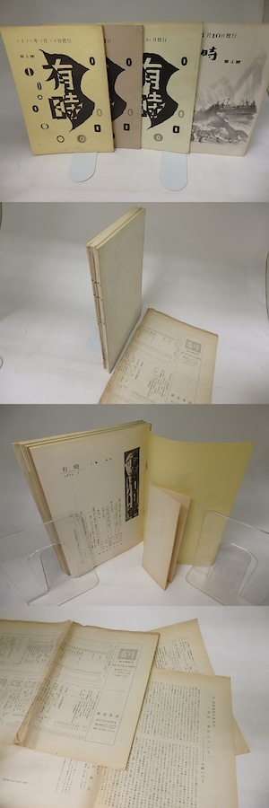 （雑誌）有時　創刊号-4号　4冊（全6号中）　創刊準備号付　/　　　[19947]