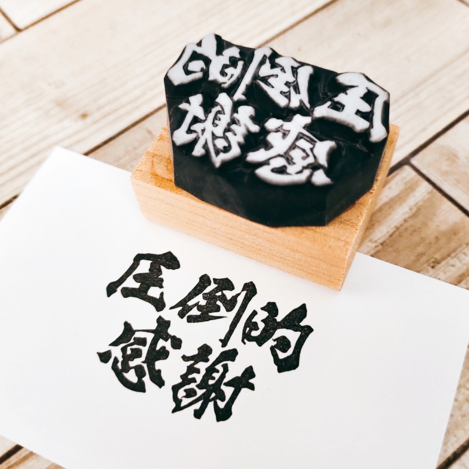 筆文字「圧倒的感謝」 | 黒猫堂