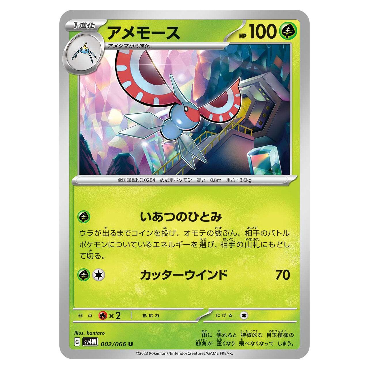 アメモース U SV4M 002/066 | ポケモンカード専門店 Cobalt Cave
