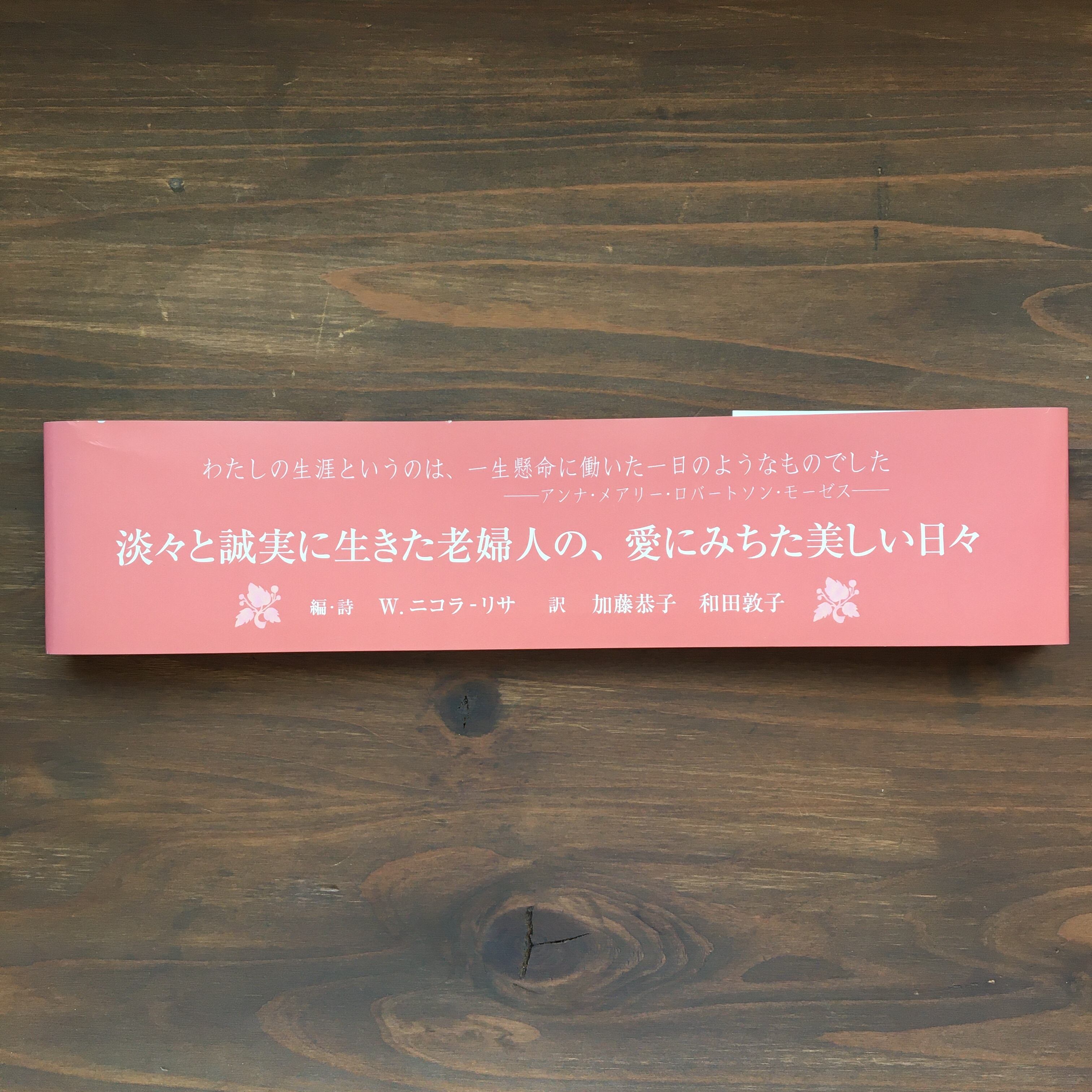 モーゼスおばあさんの四季