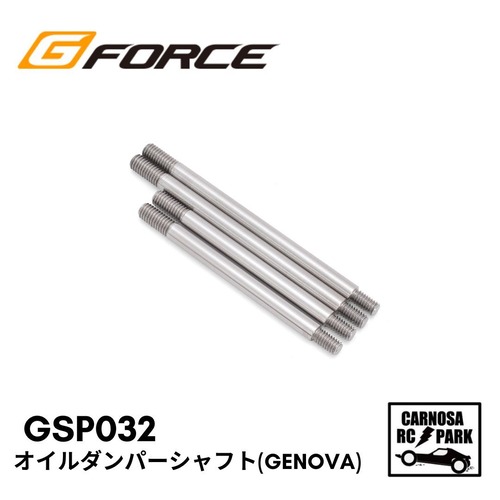 【GFORCE ジーフォース】ダンパーシャフトセット(Genova)［GSP032］