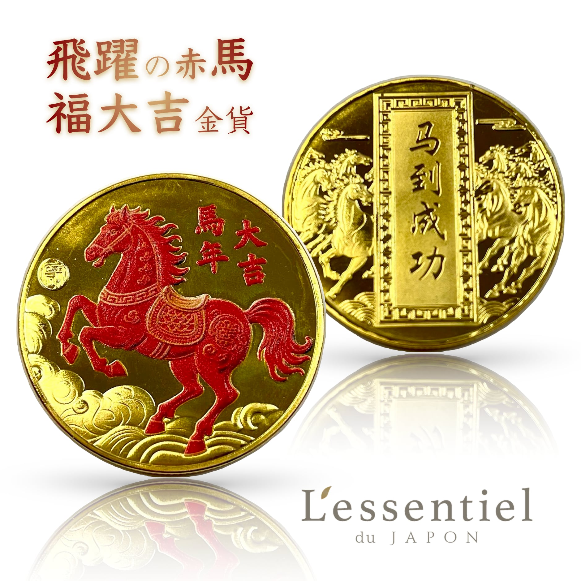 【 黄金 開運 メダル 】1枚 赤兎馬 成功 大吉 馬 午年 金 宝 玉 財 仕事 運 ウマ 縁起 鉄 メッキ製 家族 娘 愛 気 星座 占い 財布 福