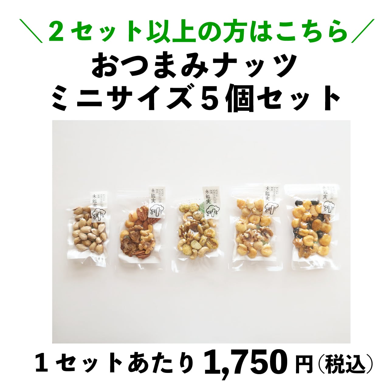 2セット以上ご注文の方】おつまみナッツミニサイズ5個セット | 木能実