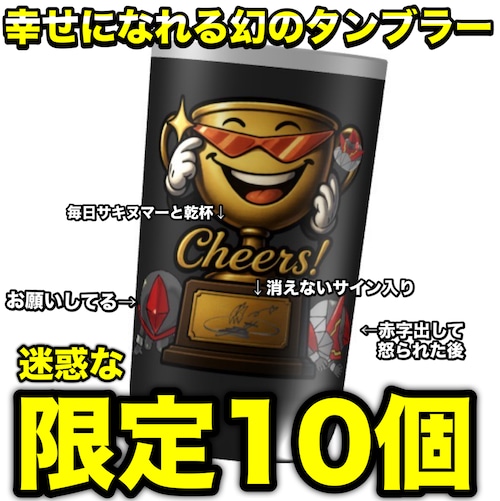 シン・Bタンブラー(消えないサイン入)