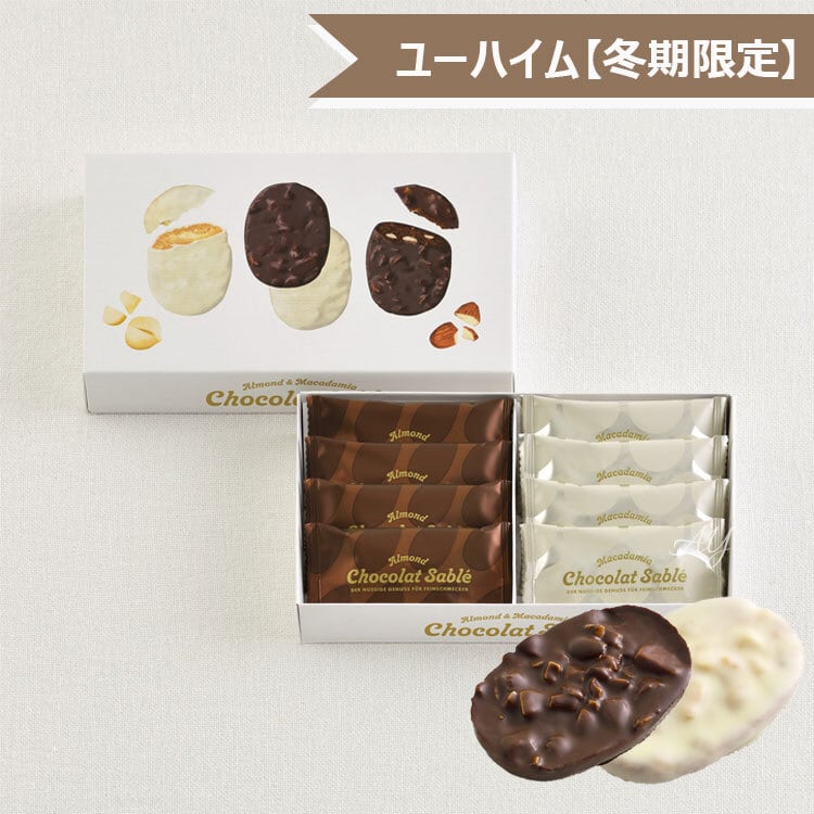 ユーハイム アーモンド＆マカダミア ショコラサブレ 8個入り お菓子