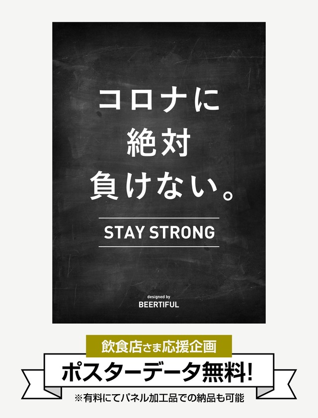 【無料：店頭販促ツール】コロナに絶対負けない。ポスター（有料加工プラン別途あり）