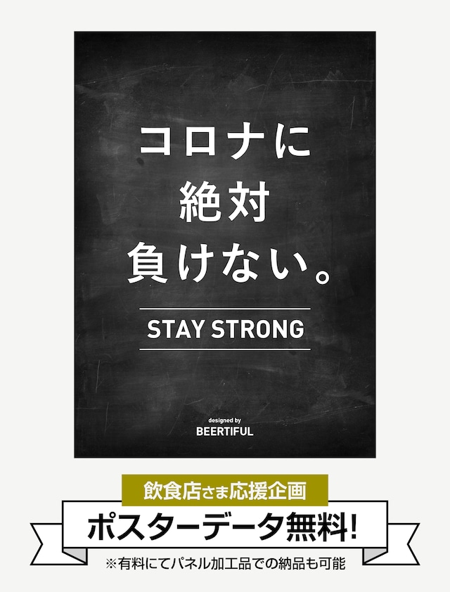 【無料：店頭販促ツール】コロナに絶対負けない。ポスター（有料加工プラン別途あり）