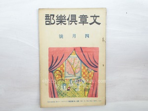 （雑誌）文章倶楽部　第8年第4号　/　　　[33449]