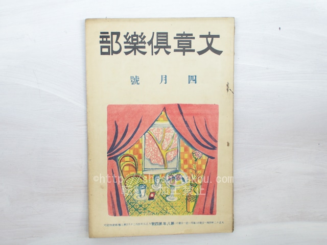 （雑誌）文章倶楽部　第8年第4号　/　　　[33449]