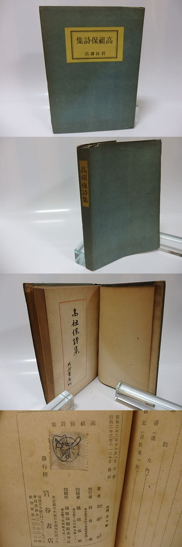 高祖保詩集 / 高祖保 [26073] | 書肆田高