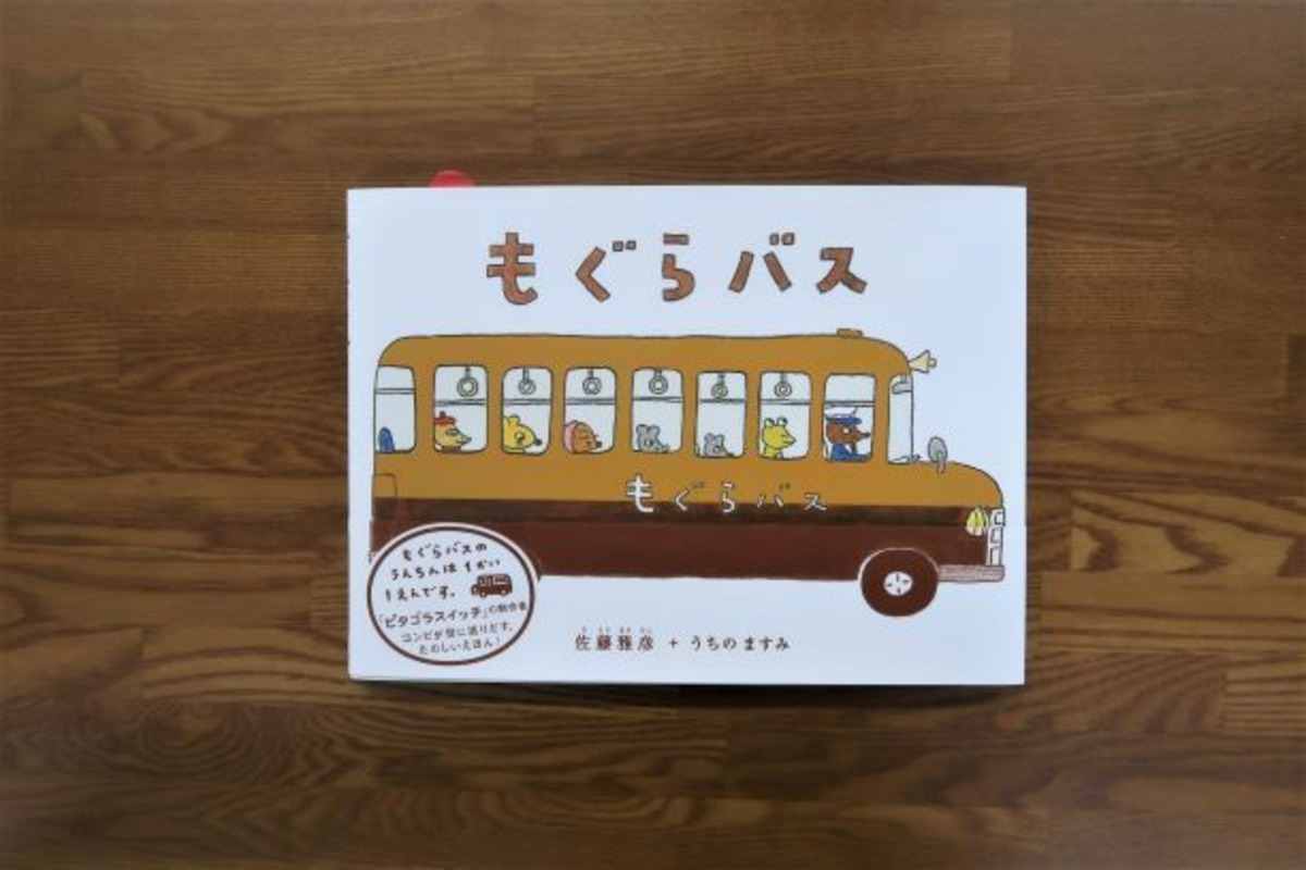 もぐらバス | 風の駅【本・雑貨・オパール毛糸】
