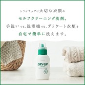ＤＲＹＵＰ＼ドライアップ 【サンスター】 おしゃれ着洗剤 ドライクリーニング 家庭用 洗濯洗剤 液体 セルフクリーニング(ダウン ウール シルク にも)抗菌成分・柔軟仕上剤配合