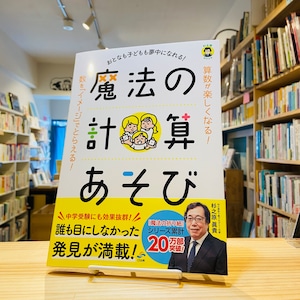 おとなも子どもも夢中になれる! 魔法の計算あそび