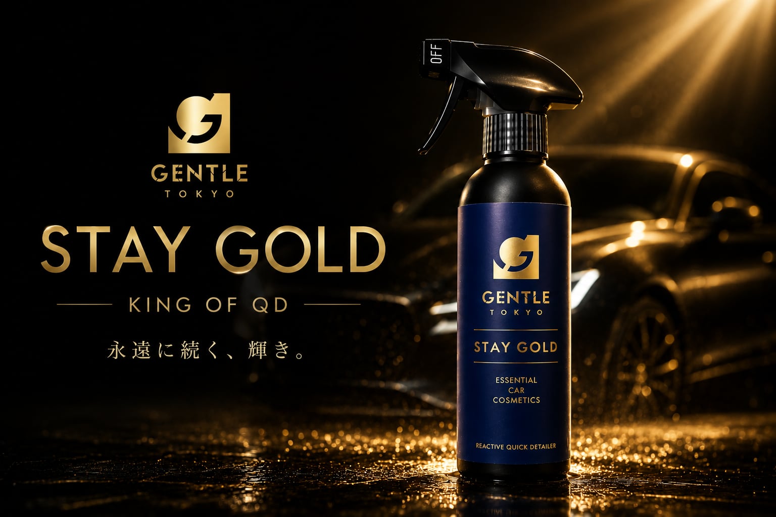 GENTLE 【STAY GOLD】超万能クイックディテーラー | Detailer's Choice