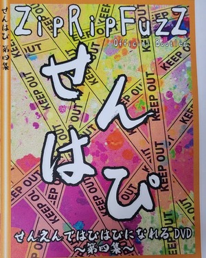 【DVD】せんはぴ第4集