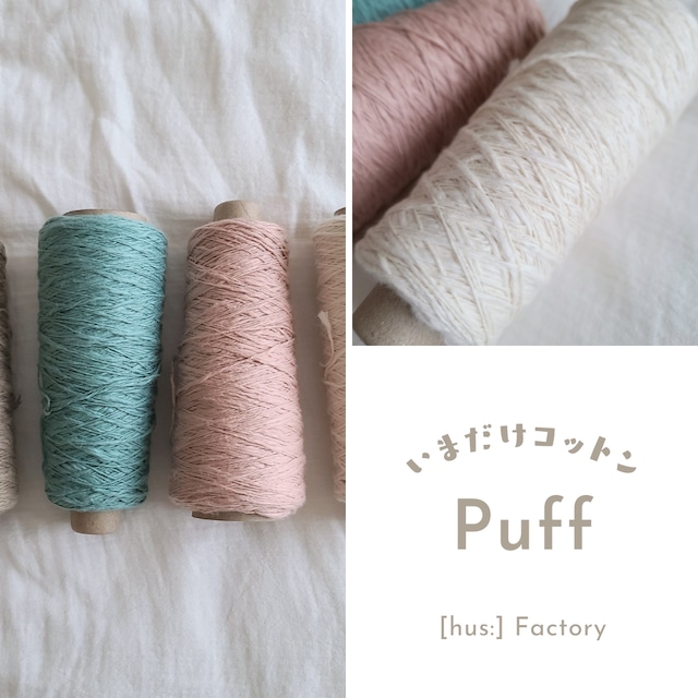 【毛糸】Puff パフ｜[hus:] Factory いまだけコットン