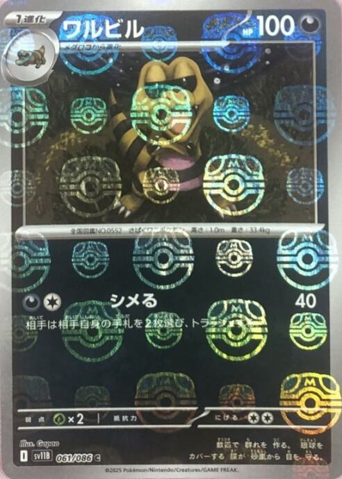 【美品】ワルビル(マスターボール(ミラー)