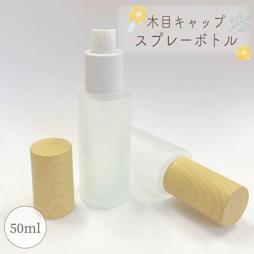 【 木目キャップ スプレーボトル 】50ml 詰替容器 1本 ガラス フロスト加工  キャップ プラスチック 美容 香水 アロマ 遮光瓶 ボトル 精油 エッセンシャルオイル 霧吹き 携帯 旅行 持ち運び ミスト 手指消毒 コスメ 化粧水 ナチュラル 北欧 木製 詰め替え おしゃれ 温もり