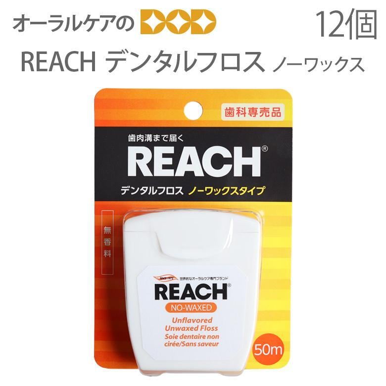 デンタルフロス リーチ REACH ノンワックスタイプ 50m 12個セット メール便不可 送料無料