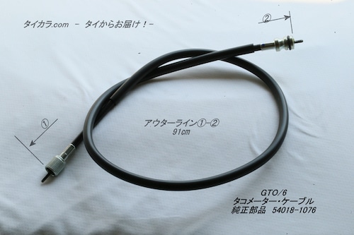 「GTO/6　タコメーター・ケーブル　純正部品 54018-1076」