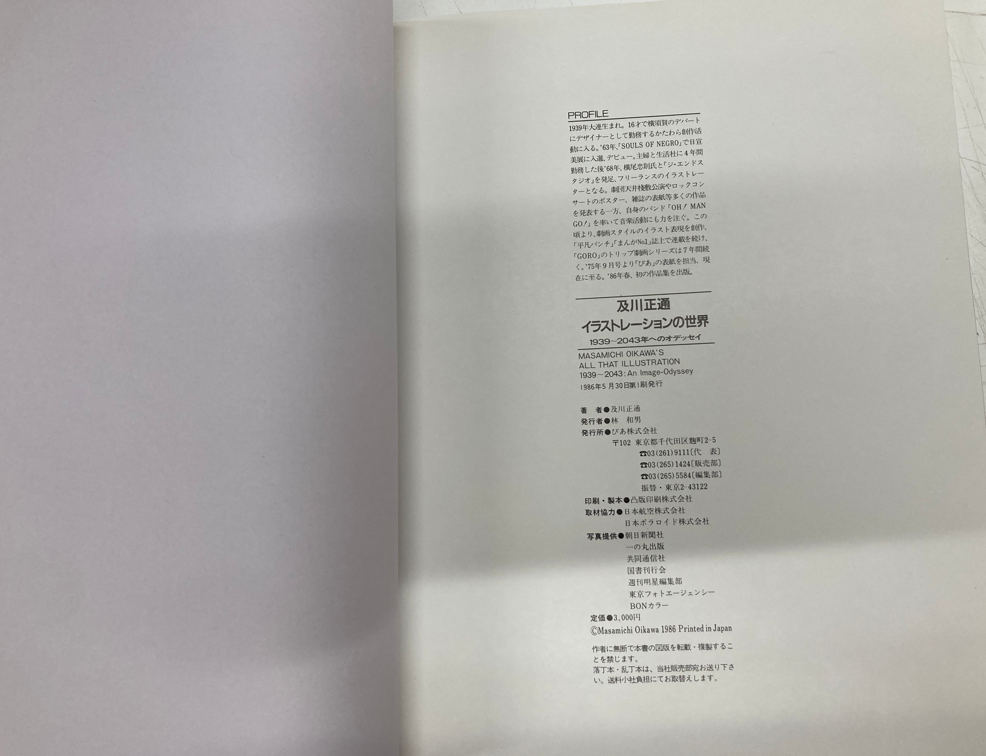 及川正通 イラストレーションの世界 1939〜2043年へのオデッセイ 及川正通 イラストレーションの世界 1939〜2043年へのオデッセイ