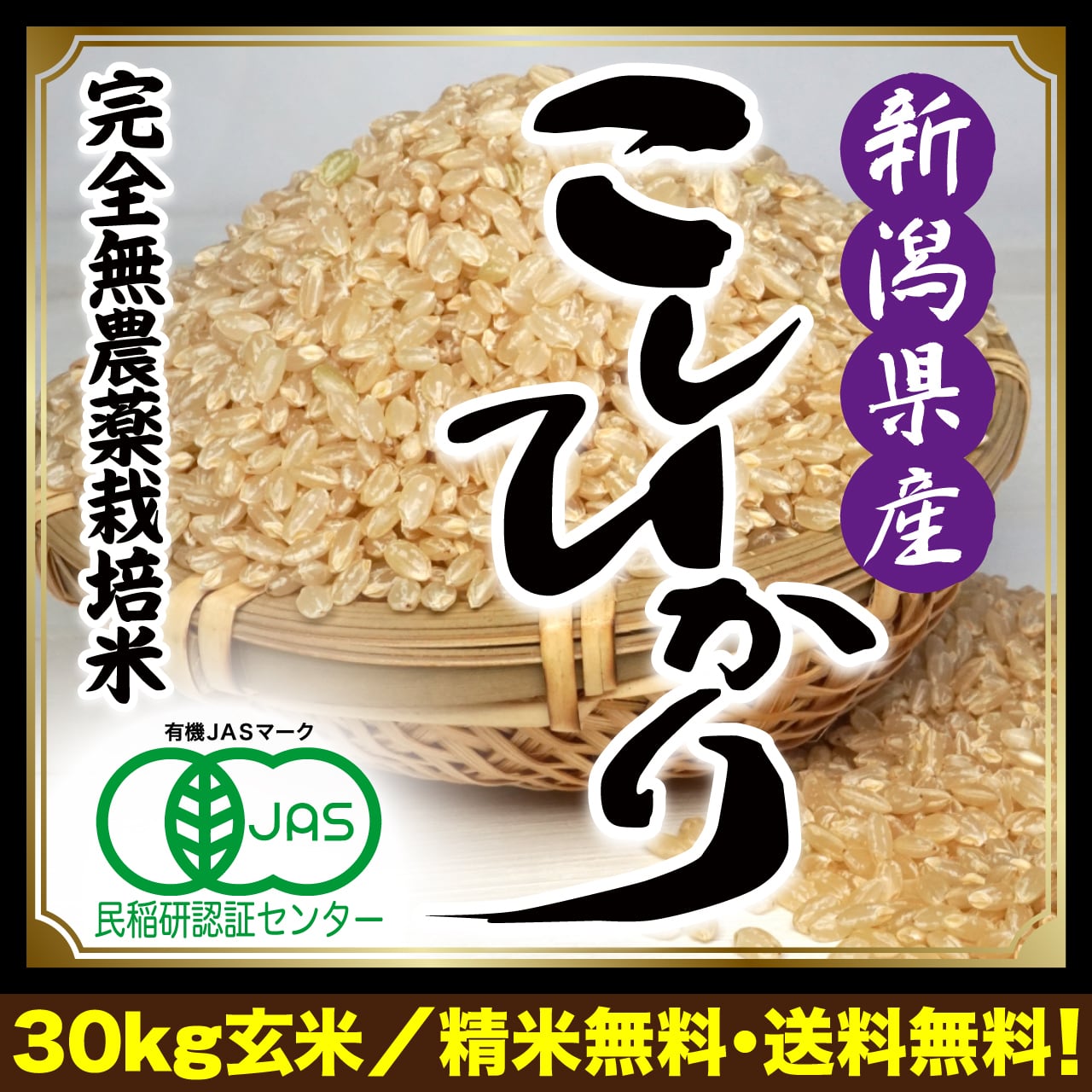 令和5年産　玄米30kg　完全無農薬栽培米　新潟県産こしひかり