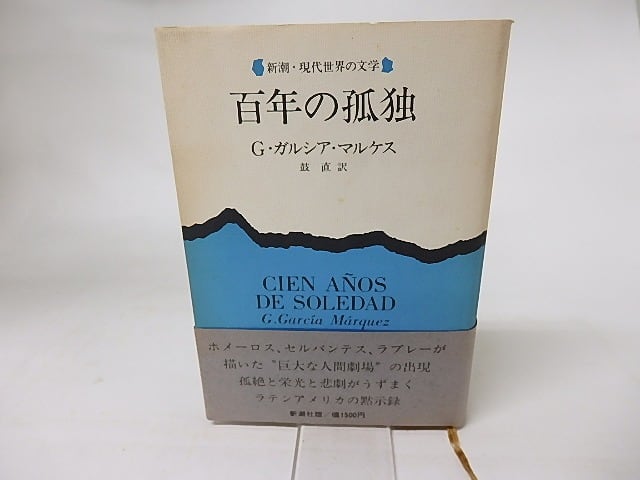 百年の孤独　新潮・現代世界の文学　/　ガブリエル・ガルシア＝マルケス　鼓直訳　[16332]