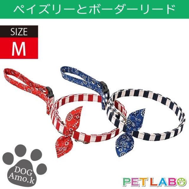 メール便発送OK!! ペイズリーとボーダーリード(Mサイズ)　Amo.k アモワークス 首輪 胴輪 ハーネス リード 引き手 お散歩 お出かけ