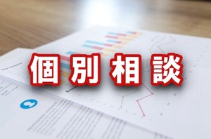 【法人・事業主向け】個別相談（９０～１２０分程度）